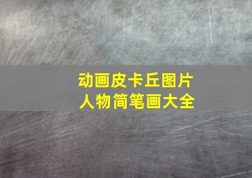 动画皮卡丘图片 人物简笔画大全